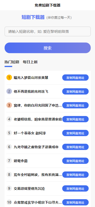 短剧h5源码免费下载，内嵌API接口，含9999+短剧资源-啾啾源码网