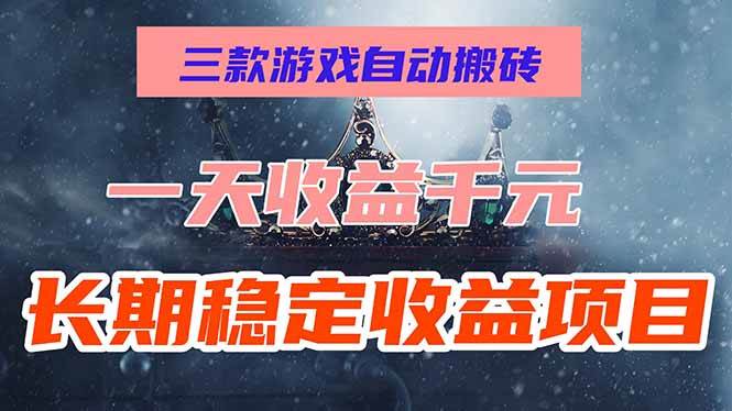 （15657期）三款游戏自动搬砖，一天收益1000+，长期稳定收益项目，零基础无脑操作！-啾啾源码网