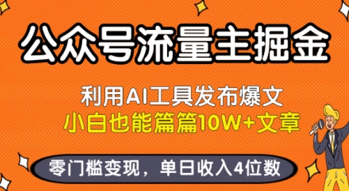 公众号流量主掘金新玩法，利用AI工具发布爆文，小白也能篇篇10W+文章，零门槛变现，单日收入4位数-啾啾源码网