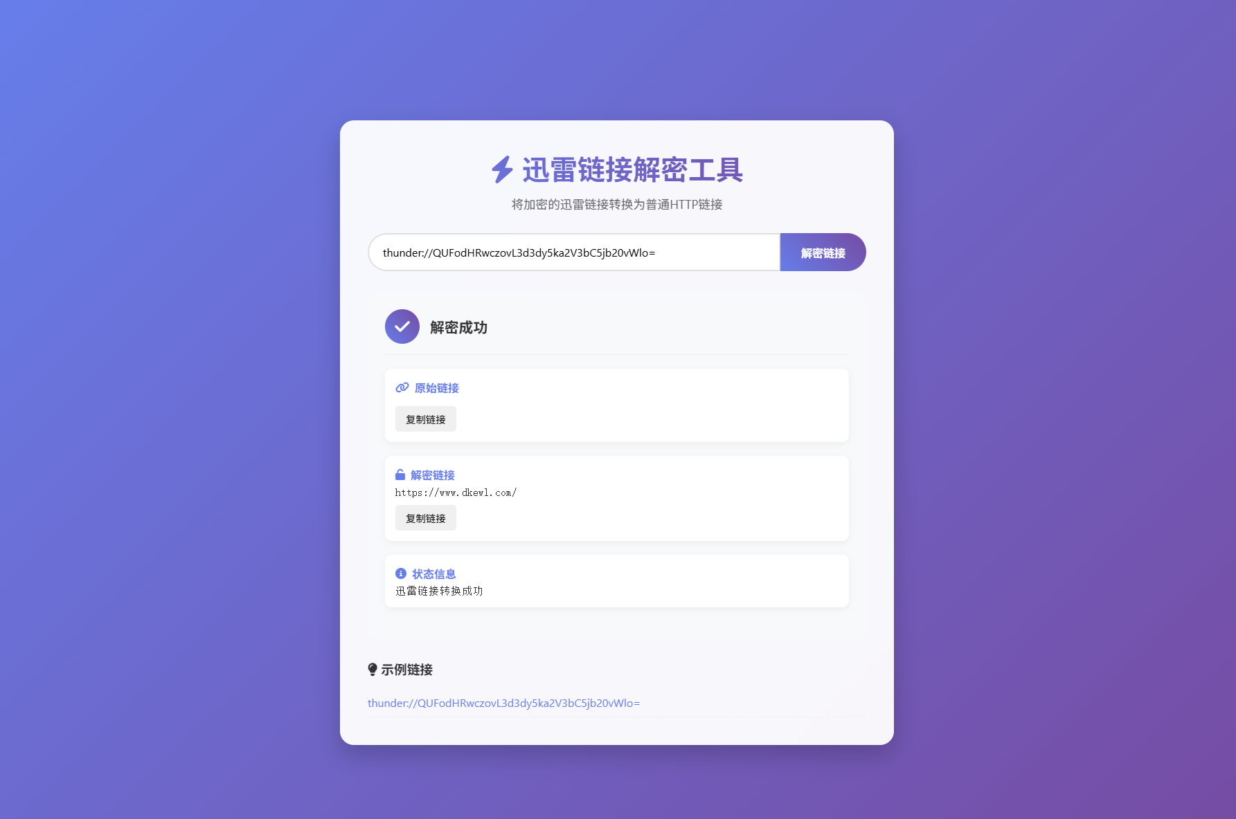 迅雷链接在线解密解析工具系统源码/本地化API/开源-啾啾源码网
