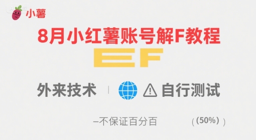 8月小红薯账号解封教程，外来技术，自行测试，不保证百分百-啾啾源码网