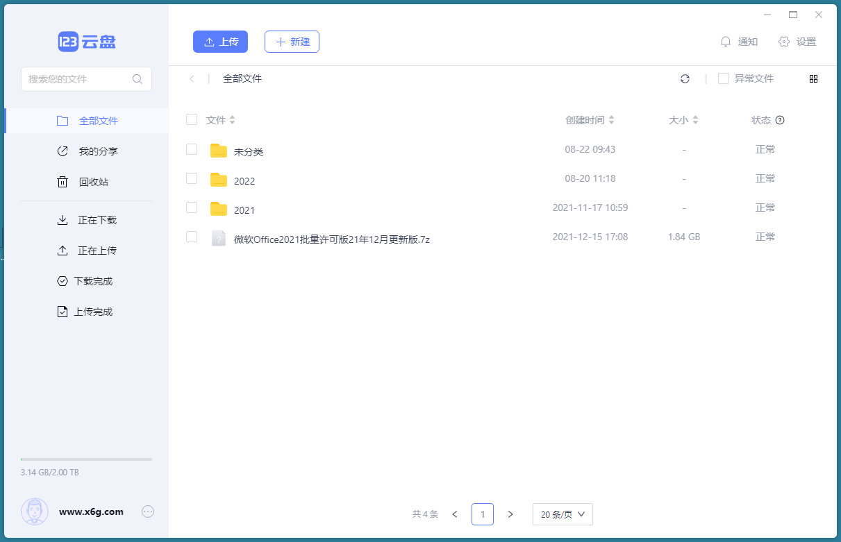 123云盘客户端v2.5.1绿色版-啾啾源码网