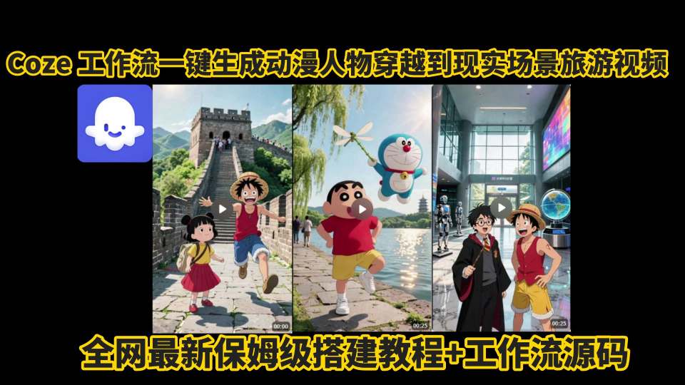 coze工作流一键生成动漫人物穿越到现实场景旅游视频，全网最新保姆级搭建教程+工作流源码-啾啾源码网