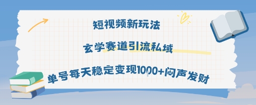 短视频新玩法玄学赛道引流私域单号每天稳定变现1k+闷声发财-啾啾源码网