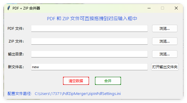 PDF+ZIP合并器v1.0.0单文件版-啾啾源码网