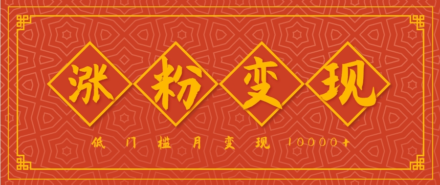 小白一定要做的短视频赛道—国学文化，涨粉变现都很猛，低门槛月变现10000+-啾啾源码网