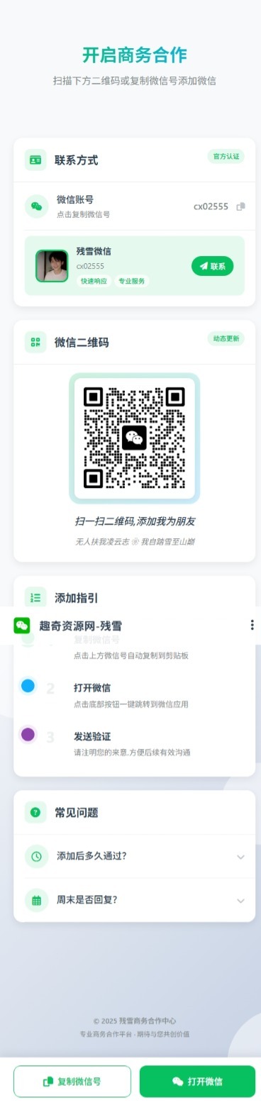商务合作加微信带二维码展示源码-啾啾源码网