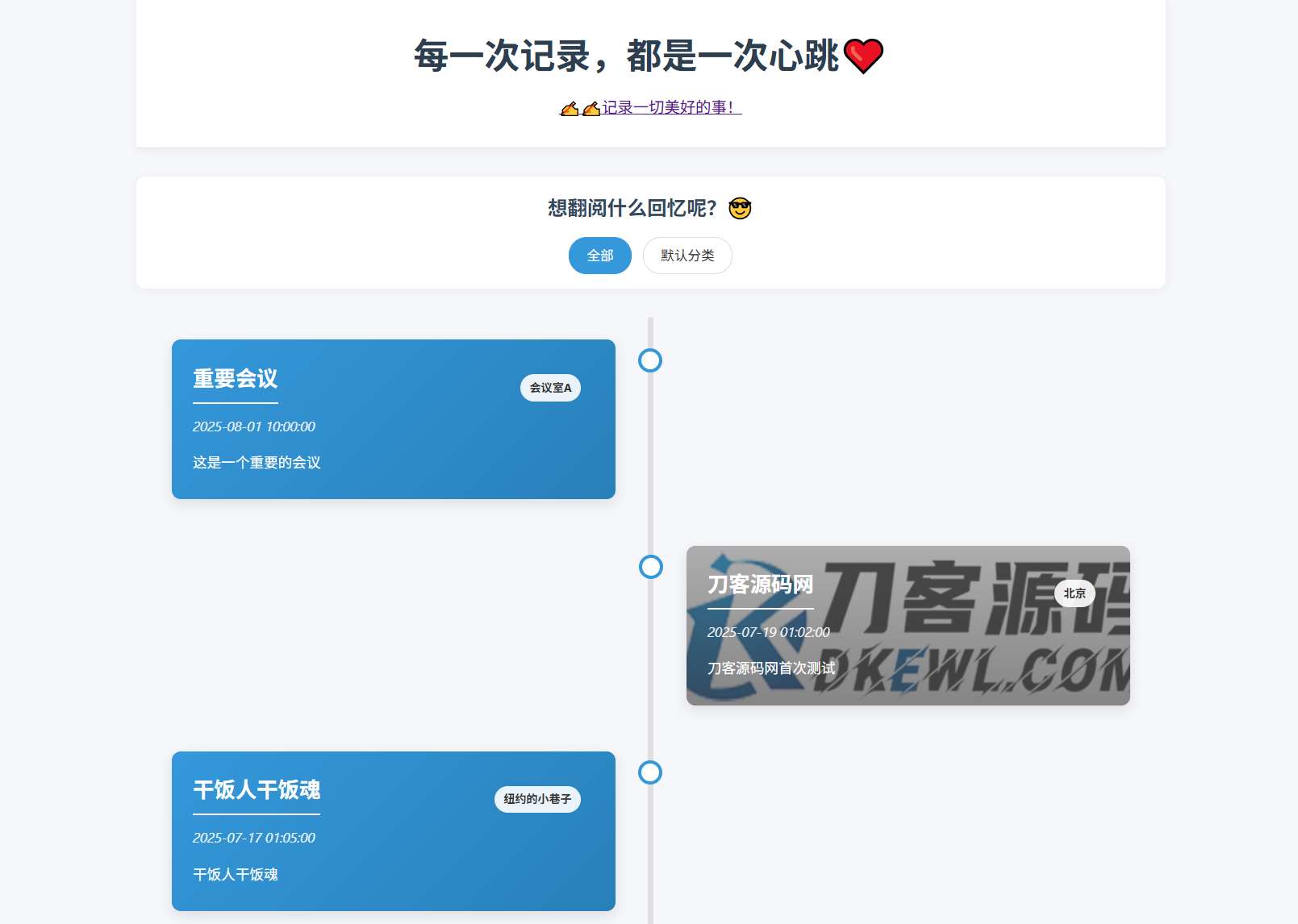 全开源个人事件记录系统源码/纪恋日时间回顾-啾啾源码网