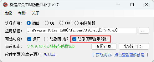 微信/QQ/TIM防撤回补丁v2.1-啾啾源码网
