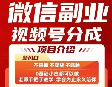 微信副业视频号分成，不直播 不卖货 不露脸，三五分钟即可完成一条作，每日收益几十、几张不等-啾啾源码网