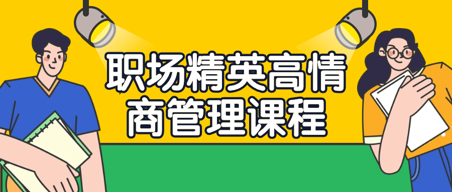职场精英高情商管理课程-啾啾源码网