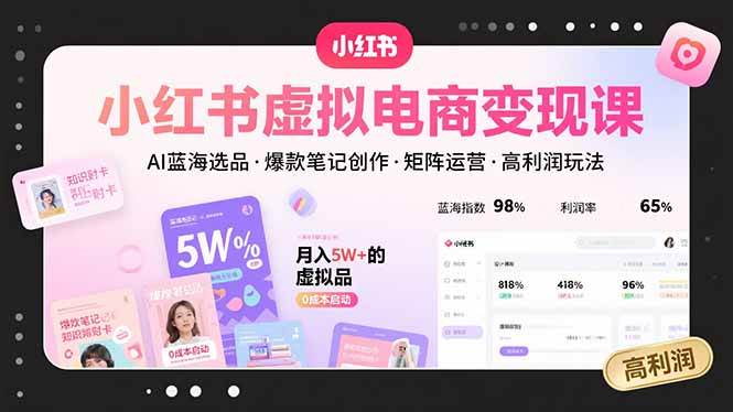 （15673期）小红书虚拟电商变现课，AI蓝海选品，爆款笔记创作，矩阵运营，高利润玩法-啾啾源码网
