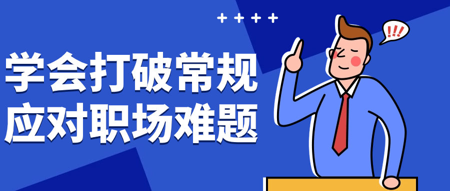 学会打破常规应对职场难题-啾啾源码网