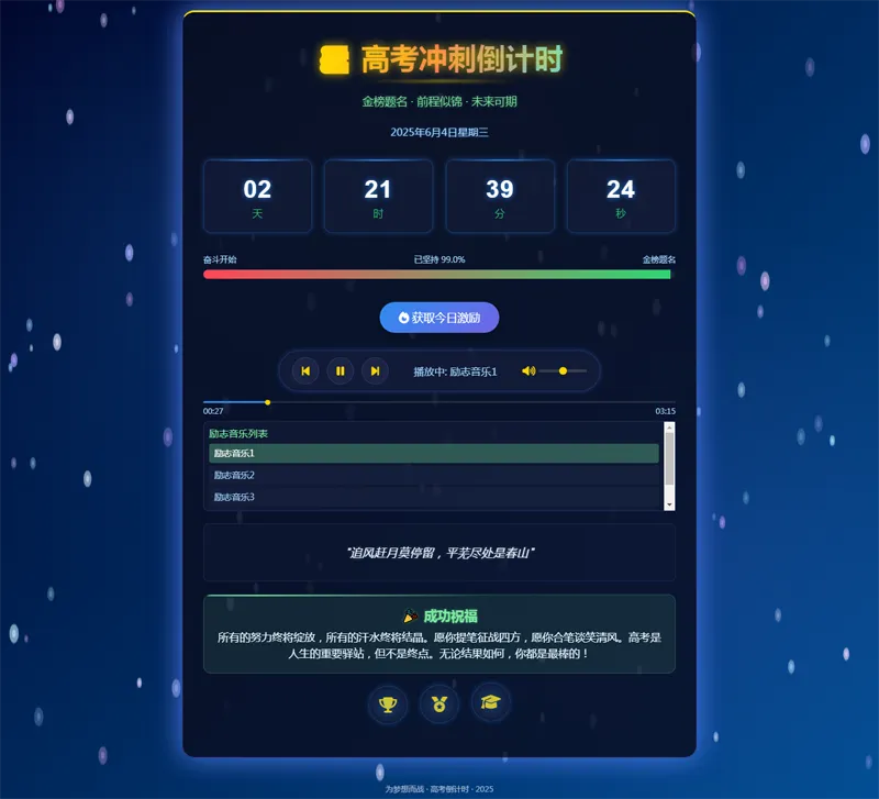 2025高考倒计时HTML单页源码-啾啾源码网