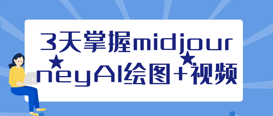 3天掌握midjourneyAI绘图+视频-啾啾源码网