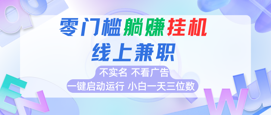 首码0撸挂机项目，无需实名无需看广告 一键启动运行，小白轻松日入三位数-啾啾源码网