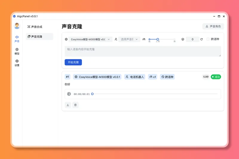 AigcPanel(开源AI数字人系统)-啾啾源码网