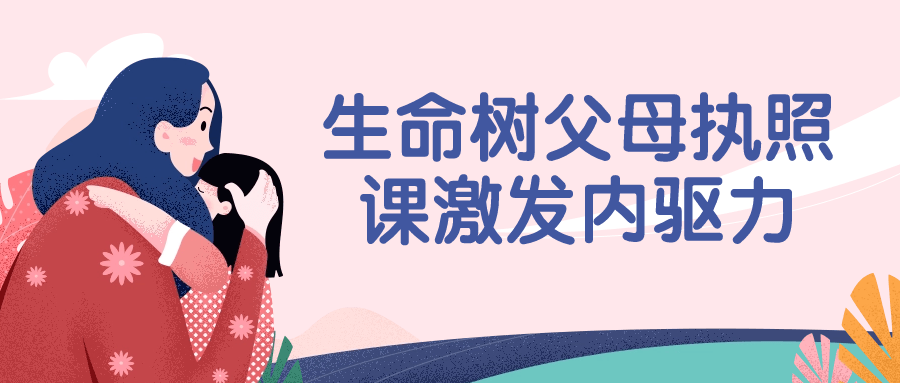 生命树父母执照课激发内驱力-啾啾源码网