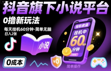 抖音旗下小说平台0撸新玩法，每天挂机60分钟，简单无脑，日入2张【揭秘】-啾啾源码网