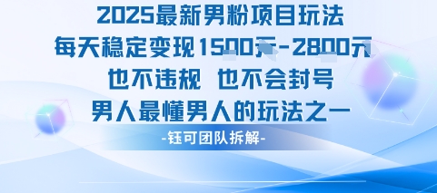2025最新男粉项目玩法每天变现1k+也不违规也不会封号男人最懂男人的玩法-啾啾源码网