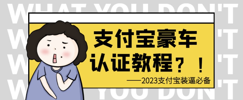支付宝豪车认证教程 倒卖日入300＋-啾啾源码网