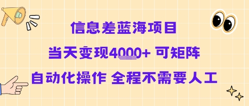 信息差蓝海项目当天变现多张 可矩阵自动化操作 全程不需要人工-啾啾源码网