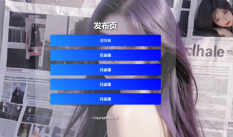 毛玻璃效果引导页/发布页HTML源码-啾啾源码网