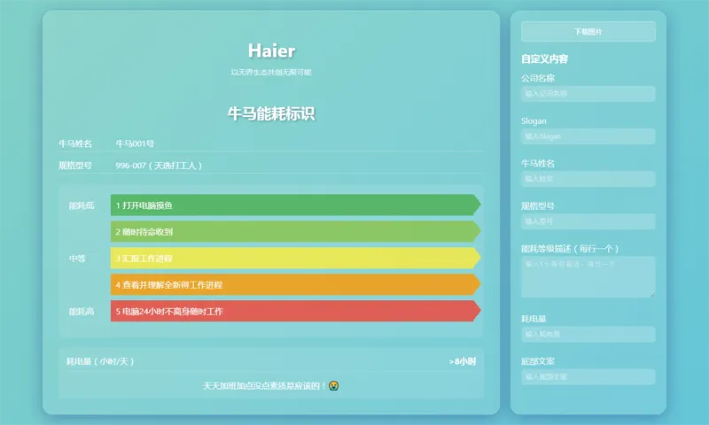 HTML牛马能耗标识生成器网页源码-啾啾源码网