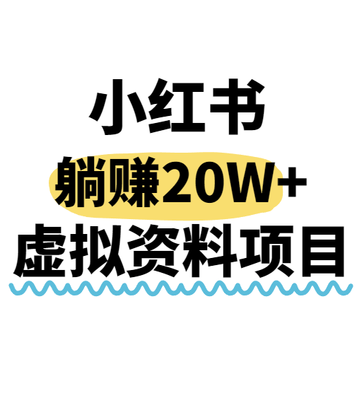 小红书操作虚拟资料，搬运工模式躺挣20W+，互联网的低成本路子！-啾啾源码网