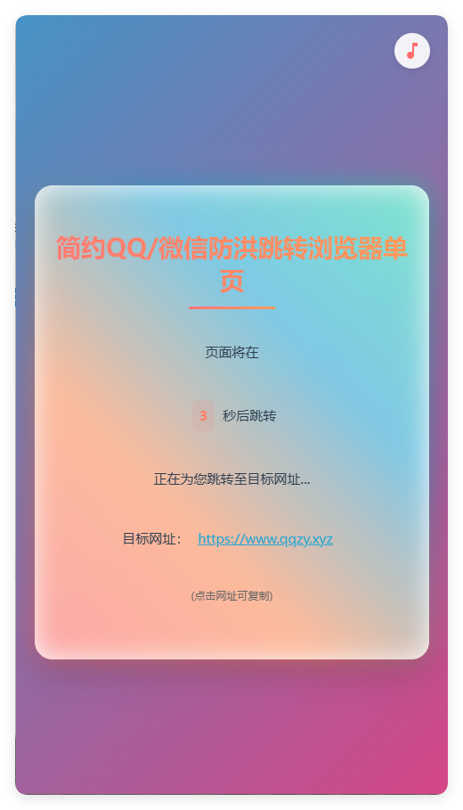 简约QQ/wx防洪跳转浏览器单页源码-啾啾源码网