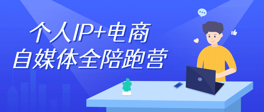 个人IP+电商自媒体全陪跑营-啾啾源码网