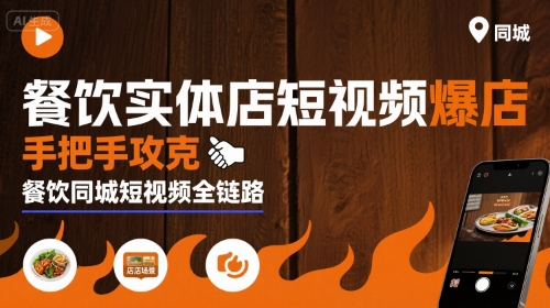 餐饮实体店短视频爆店，手把手攻克餐饮同城短视频全链路-啾啾源码网