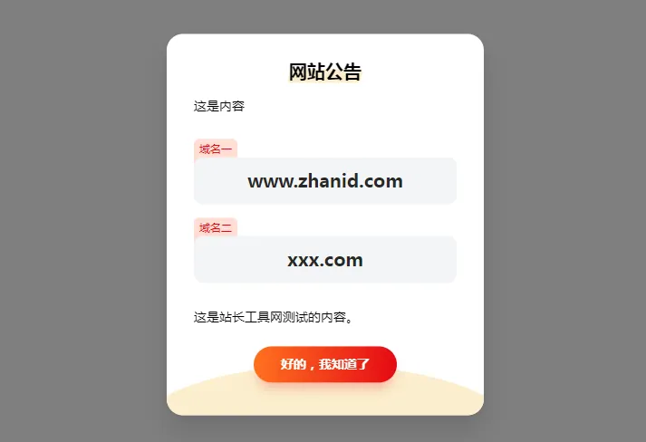 HTML简约漂亮的网页弹窗公告源代码(带cookie记录)-啾啾源码网