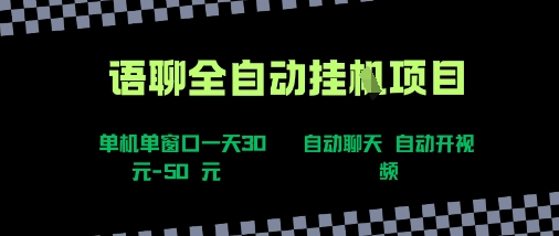 语聊自动视频自动聊天项目全新玩法，单机单窗口一天30-50+，新手看完直接上手【揭秘】-啾啾源码网