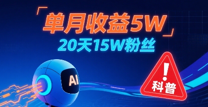 单月收益5W，20天15W粉丝，AI做儿童防拐科普视频，互动超高-啾啾源码网