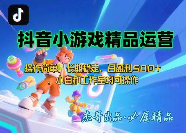 （15685期）【抖音小游戏项目第二期】操作简单，长期稳定，日盈利500+，小白和工作…-啾啾源码网