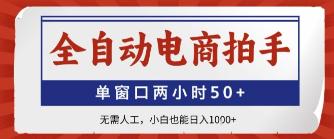 全自动电商拍手，单窗口两小时50+，无需人工，小白也能轻松日入1k+【揭秘】-啾啾源码网