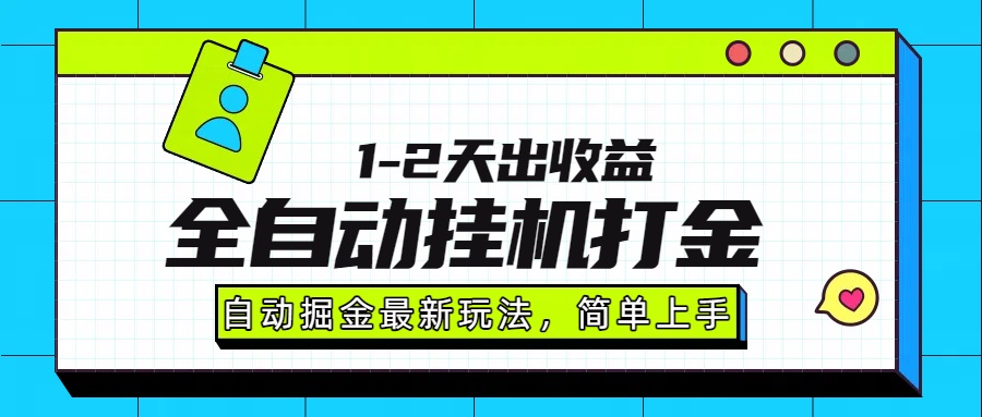 最新全自动打金玩法单日收益1000-2000-啾啾源码网