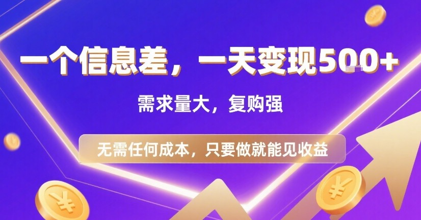 一个信息差，一天变现5张+，需求量大，复购强，无需任何成本，只要做就能见收益【揭秘】-啾啾源码网