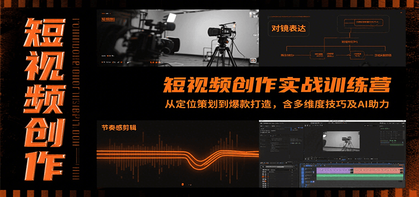 短视频创作实战训练营：从定位策划到爆款打造，含多维度技巧及AI助力-啾啾源码网