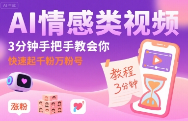 AI情感类视频，3分钟手把手教会你，快速起千粉万粉号-啾啾源码网