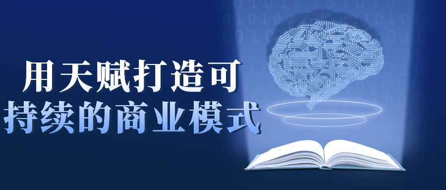 用天赋打造可持续的商业模式-啾啾源码网