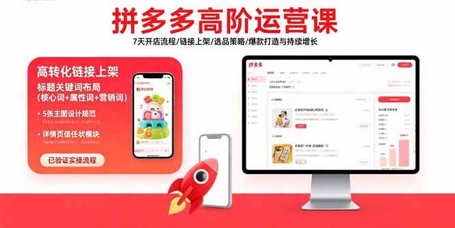 （15761期）拼多多高阶运营课：7天开店流程/链接上架/选品策略/爆款打造与持续增长-啾啾源码网