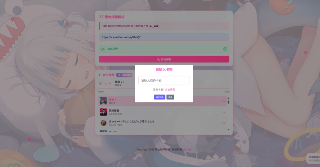 二次元短视频解析系统带卡密验证 智能视频分析 全新二次元聚合视频解析-啾啾源码网
