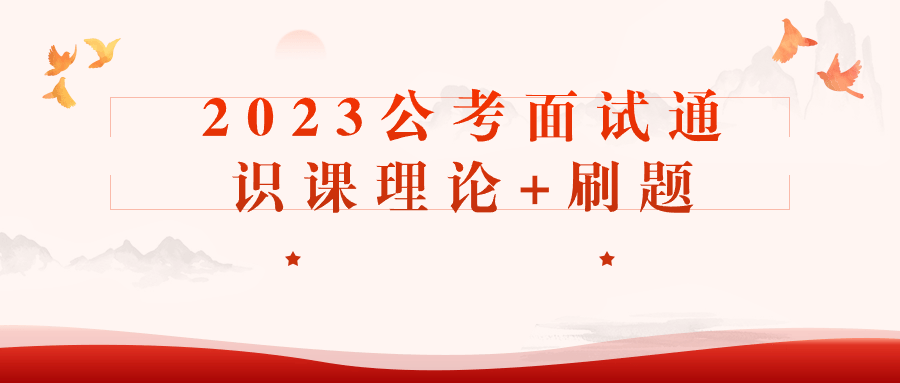 2023公考面试通识课理论+刷题-啾啾源码网