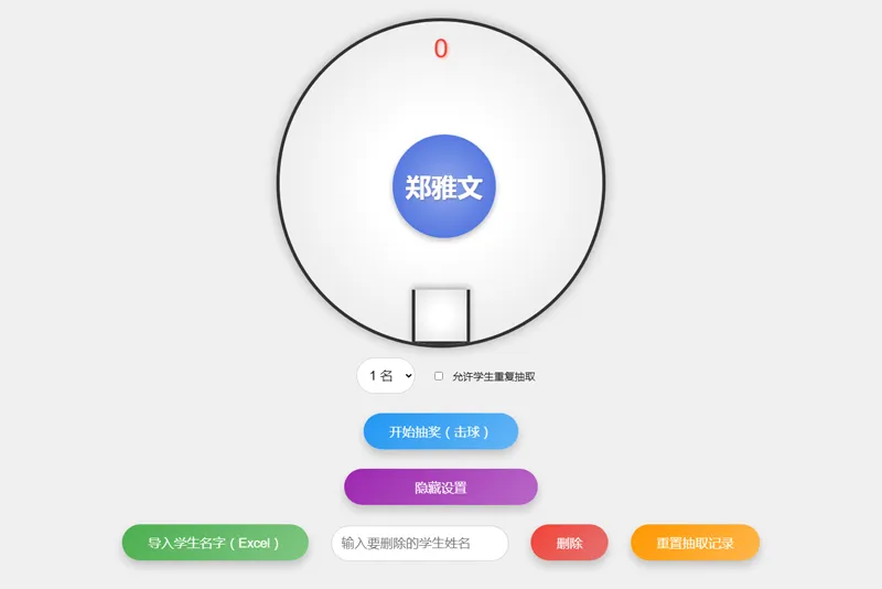 HTML仿摇奖机风格随机点名系统源码-啾啾源码网