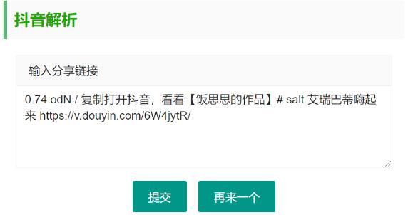 抖音无水印视频解析 html源码-啾啾源码网