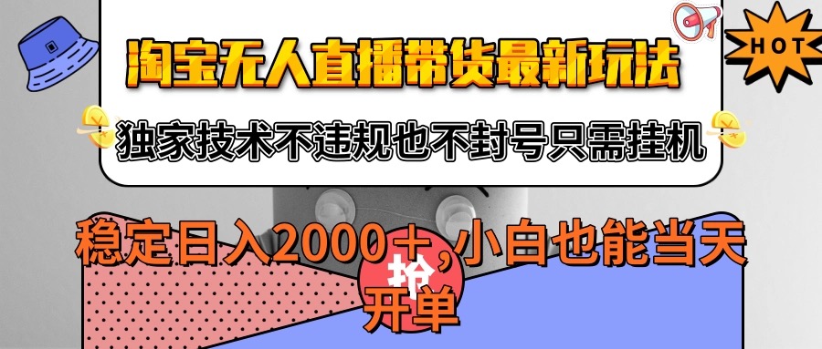 淘宝无人直播带货最新玩法，独家技术不违规不封号，只需挂机稳定日入2000+-啾啾源码网