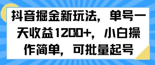 抖音掘金新玩法，单号一天收益多张，小白操作简单，可批量起号-啾啾源码网