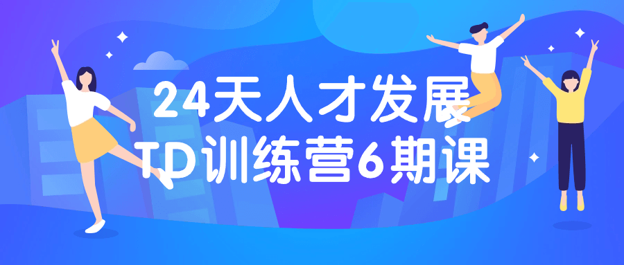 24天人才发展TD训练营6期课-啾啾源码网